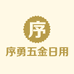 序勇五金日用百货店