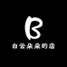 白云朵朵的店