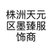 株洲天元区墨臻服饰商贸行的小店