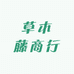 草木藤商行