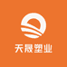 天晟塑业