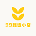 99甄选小店