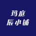 玛庭辰小铺