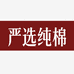 严选纯棉服饰工厂