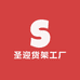 圣迎货架工厂
