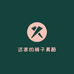 公主依依