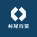 村尾百货零售十一店