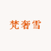 梵奢雪纯棉服饰