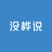 没桦说