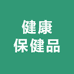 健康保健品专营店