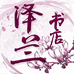泽兰精品书屋