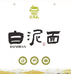 白泥镇农特产品销售店