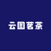 云图茗茶