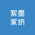 絮墨家纺