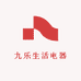 九乐生活电器