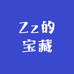 Zz的宝藏