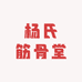 杨氏筋骨堂