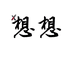想想美食铺