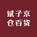 斌子京仓百货