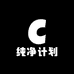 纯净计划