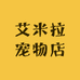 艾米拉宠物店