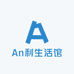 An利生活馆