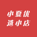 小夏优选小店