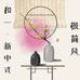和一 极简新中式