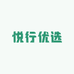 悦行优选