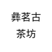 彝茗古茶坊个体店