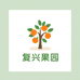 高铁桥下的复兴果园