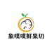 象噗噗鲜果切