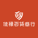 佳禄百货商行
