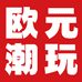 欧元潮玩