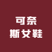可奈斯女鞋精选店