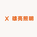 雄亮照明工厂店