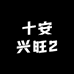 十安兴旺2