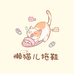 懒猫儿鞋店