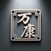万康体育用品企业店