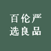 百伦严选良品
