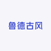 鲁德古风