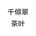 千倾翠茶叶个体店