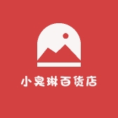 小臭琳百货店