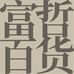 富哲百货