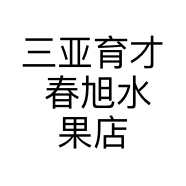 三亚育才 春旭水果店