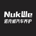 诺克威NuKWe汽车镀膜清洁用品店