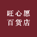 旺心愿百货店