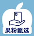果粉甄选手机