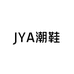 JYA潮鞋