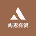 屿迟商贸